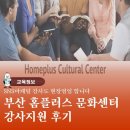 동읍평생교육센터 | 부산평생교육원블로그 홈플러스문화센터 강사지원후기