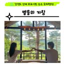 강원도 인제 프라이빗한 독채펜션, 별들의기침(+ROOM5 후기)