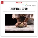 제과기능사(자격증과정 / 주간) | 제과기능사 자격증과정(주간)