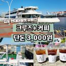 김포아라대교 | 단 3,000원에 김현아 유람선 김포 아라뱃길 리버크루즈 탑승 후기