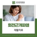 장덕한방병원 | 부산 장덕한방병원 회전근개파열 재활 치료