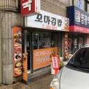 물금꼬마김밥