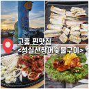 성실산장어숯불구이 | 고흥 녹동항 맛집/ 성실산장어숯불구이 – 드론쇼 여행 코스