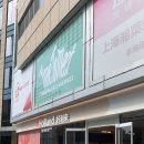 동방약국 | 미니소, 하얏트 온 더 번드, Vue Bar(뷰 바), 점도덕, 티엔즈팡, 수건케익, 동방명주, 대한민국임시정부