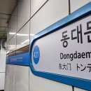 동대문역(4) 이미지