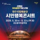 대구시립무용단 DCDC | ‘시민행복콘서트’ 개최 - 대구 6개 시립예술단 참여