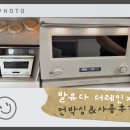 풀림식품 | 발뮤다 더레인지 K09B 구입 후기 고민 끝에 선택한 이유와 장단점 실 사용법 리뷰