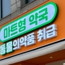 마트약국 이미지