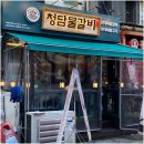 청담물갈비(의정부역점) 이미지