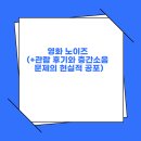 행복 원로의집 | 영화 노이즈 (+관람 후기와 층간소음 문제의 현실적 공포)