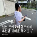 헬로인 | 일본 돈키호테 헬로키티 쇼핑 후기 오사카에서 사온 산리오 굿즈 실사용까지