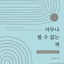 아무나 볼 수 없는 책 / 장유승 / 파이돈