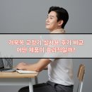 이미지영컴퓨터세탁 | 거북목 교정기 실사용 후기 비교: 어떤 제품이 효과적일까?