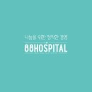 88병원 이미지