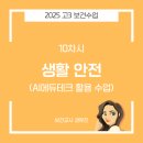 아동 관련 사고를 예방할 수 있는 아동 안전 교육 | [2025수업나눔] 고등 보건 10차시 '생활안전'_AI에듀테크 활용 수업