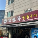 꼬들목숯불구이 - 중구 다산로42길 21 | [신당역 맛집] 꼬들살이 맛있고 야장 가능한 꼬들목숯불구이 맛집 예약 후기