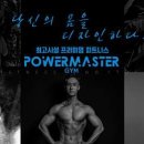 파워 마스터짐 이미지