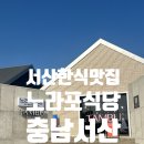 노라포차 | 태안서산 여행 중 서산 한식맛집, 노라포식당