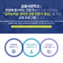 [후기] 금융사관학교 국제경제 전문가과정 59기