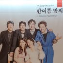 연극 [한여름 밤의 꿈] 후기 2019.12.08 - 정원조, 조남융, 이원희 외
