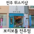 [전주] 맥캘란 18년 셰리캐스크, 까뮤 VSOP 구매 후기 / 전주 한옥 마을 근처 위스키샵 &#39;보리보틀&#39;