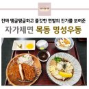 목동우동 | 자가제면의 정수 목동 명성우동 찐 단골 후기