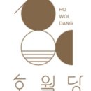 호월당