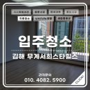 장유로307번길 | 김해 입주청소 깔끔하게 시공한 후기 [드림스홈케어]