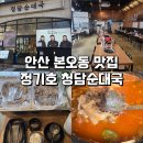 청담순대 | 안산 본오동 맛집 상록수역 순대국밥집 : 정기호 청담순대국 후기