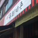 육회지존 부천고강점