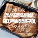 청산골왕갈비살 양념목살왕구이 후기