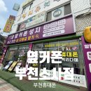 부천소사휴대폰 구매후기 휴대폰성지 옆커폰 부천소사점(주차정보)