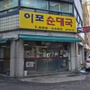 이포순대국
