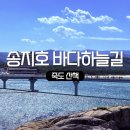 강원도 고성 가볼만한곳 송지호 바다하늘길 송지호해수욕장 죽도 산책