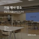 기업 행사 대관 50명 이상 장소 추천