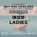 [⛔종료⛔]🚢 여성부(Ladies) 자격 안내 및 선수등록 링크 (제31회 선발전) 이미지