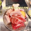 뭉텅 구로디지털단지점 | 구디 돼지고기 맛집 뭉텅 구로디지털단지점