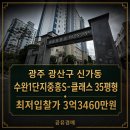 수완1단지중흥S클래스아파트경로당 | 타경33965]광주광역시 광산구 신가동 수완1단지 중흥S-클래스 35평형 아파트 경매 권리분석 공유경매...