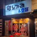 구리 토평동 먹자골목 마른안주 진심인 왕노가리&amp;호프 솔직후기