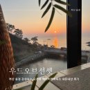 이마트24 베이타워송정점 | 부산 송정 오션뷰숙소 우드오브선셋 에어비엔비 감성숙소 내돈내산 후기