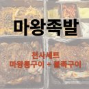 마왕족발사상점