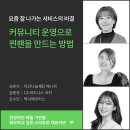 왜 커뮤니티인가? - 그로우 앤 베터 &lt;비즈니스 성장을...운영전략 3기&gt; 1주차 후기 / 커뮤니티 빌딩