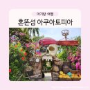 [돌 아기랑 여행] 푸꾸옥 3DAY 혼똔섬 아쿠아토피아 ㅣ빈산 킹콩마트 후기