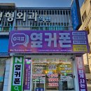 옆커폰강남약국 이미지