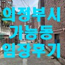 동아연립경로당 | 의정부시 가능동 주변 임장을 가다