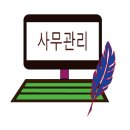 전대 번역.일반 행정사 네이버블로그