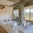 천안대형카페 아기랑 가기 좋은 시온 좌식테이블 후기