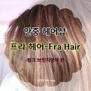 [Review후기]안중 헤어샵-프라헤어•FRA HAIR~#안중미용실-머리 잘하는곳^^