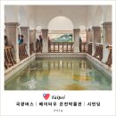 U-BIKE | [2024 대만여행] #1. 국광버스 후기｜베이터우 온천박물관｜시먼딩 구경