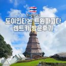 트윈카 | 태국 치앙마이 여행지 도이인타논 국립공원 트윈 파고다 렌트카 방문 후기